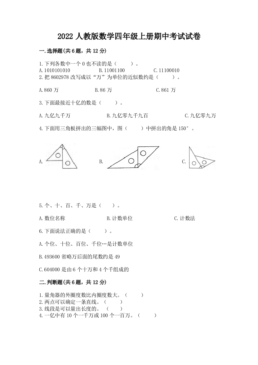 2022人教版数学四年级上册期中考试试卷含答案【轻巧夺冠】