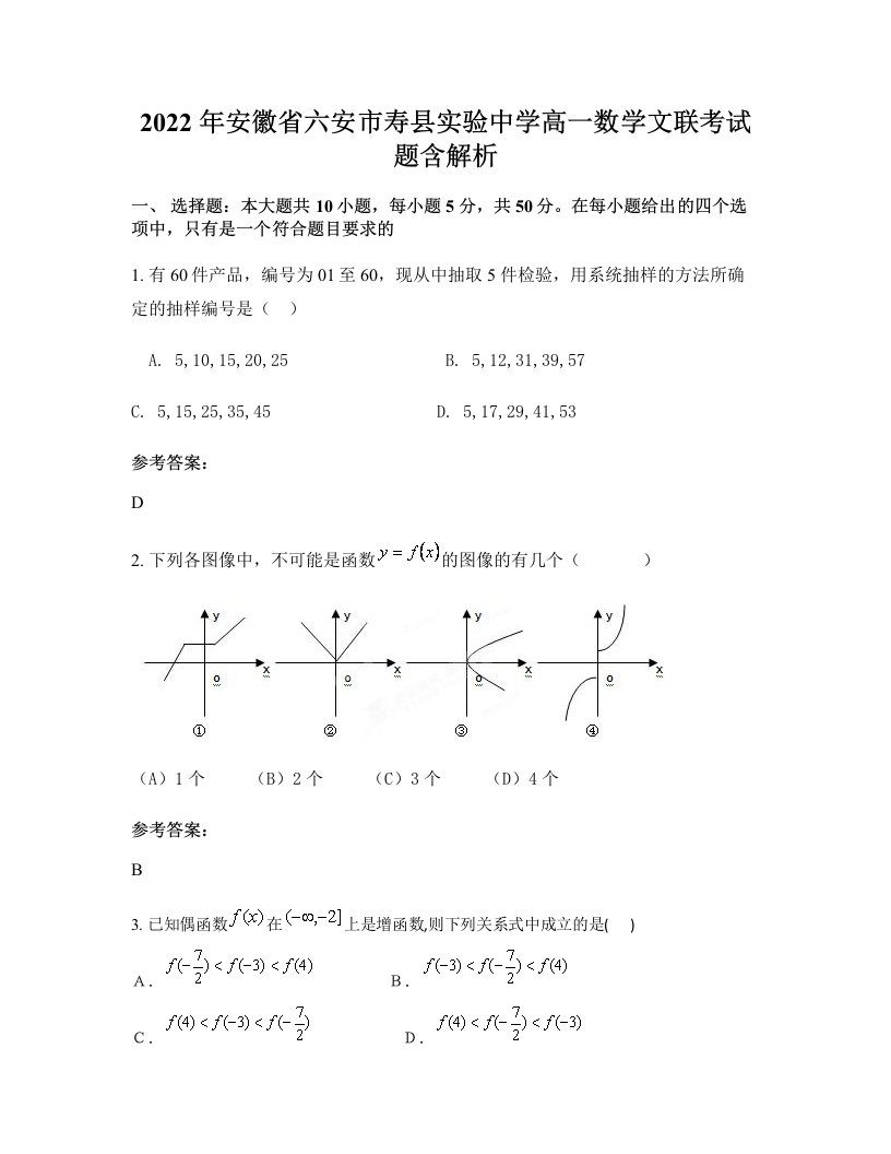 2022年安徽省六安市寿县实验中学高一数学文联考试题含解析