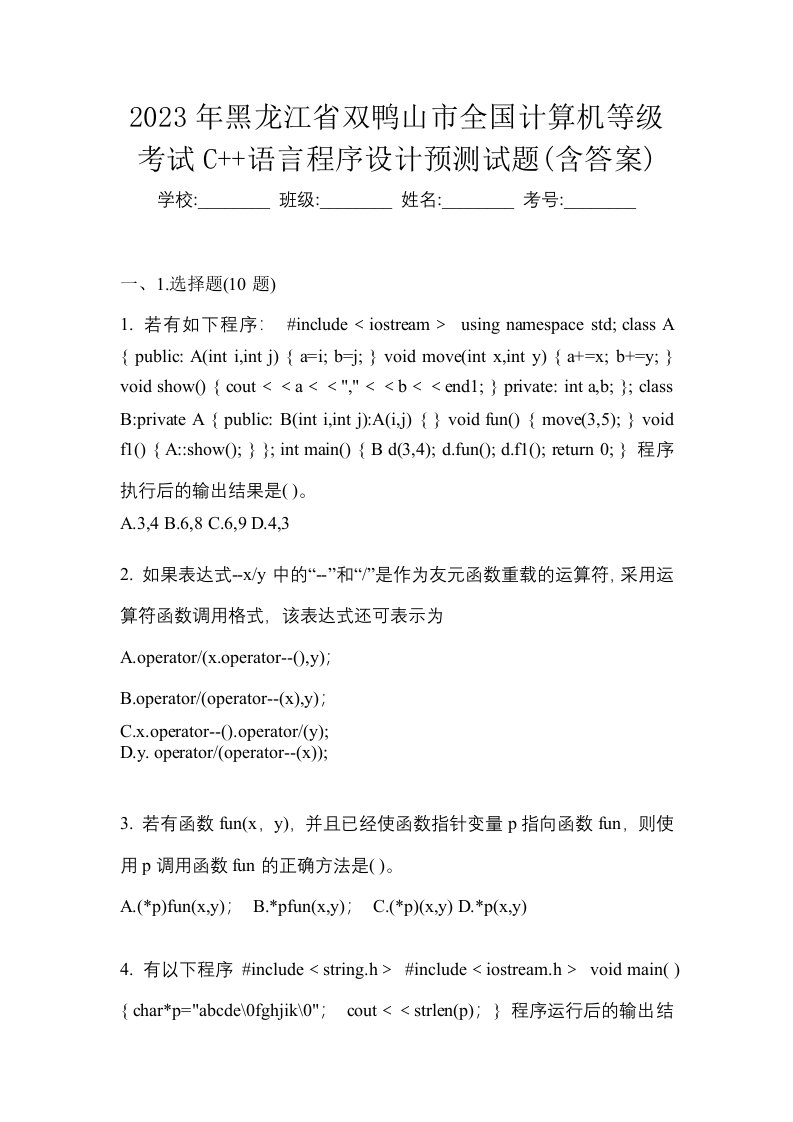 2023年黑龙江省双鸭山市全国计算机等级考试C语言程序设计预测试题含答案