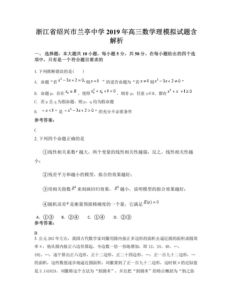 浙江省绍兴市兰亭中学2019年高三数学理模拟试题含解析