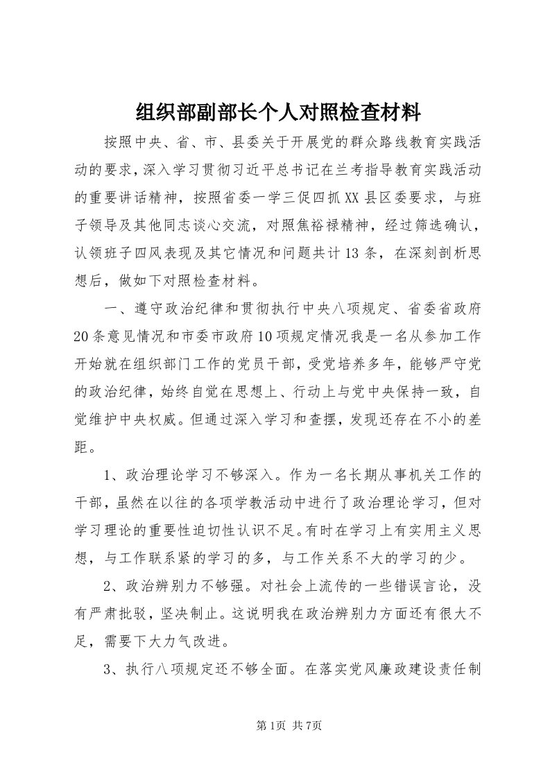 8组织部副部长个人对照检查材料