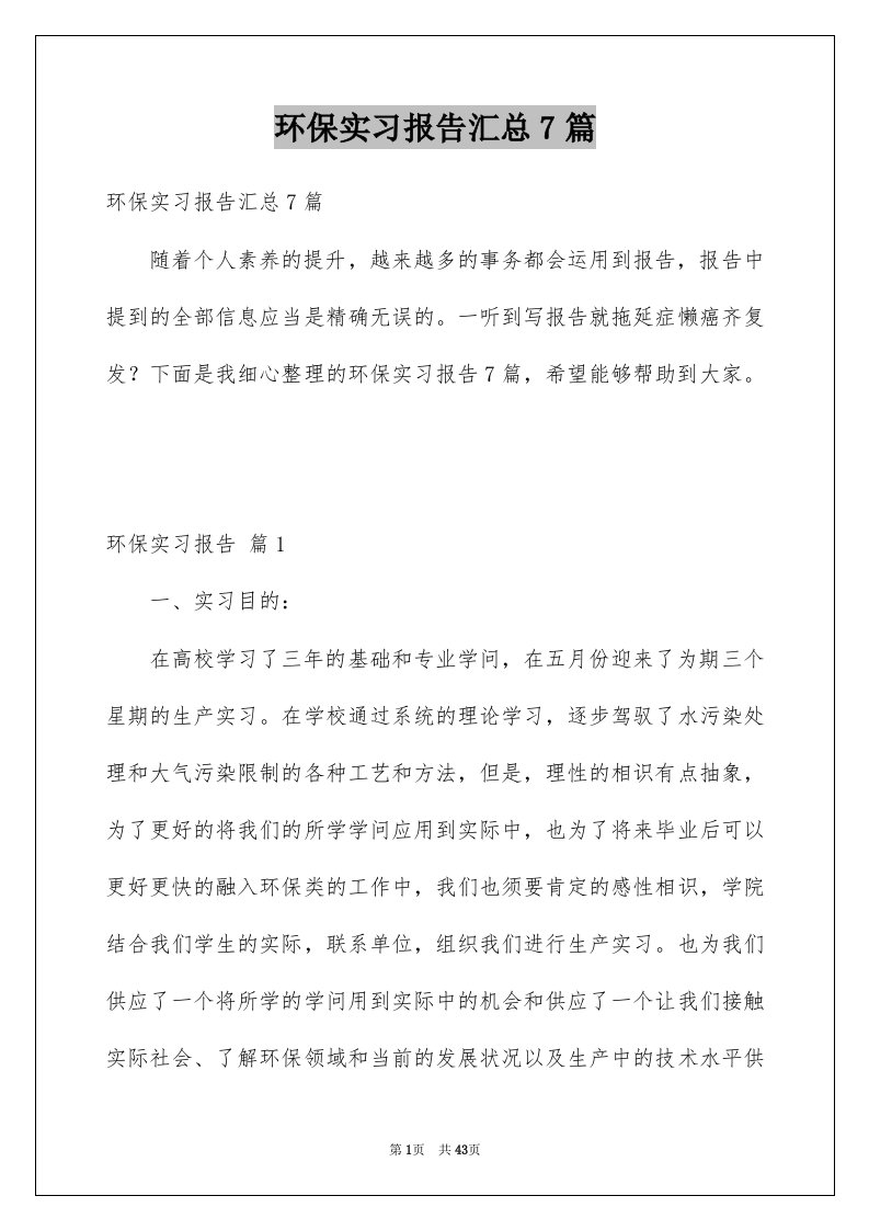 环保实习报告汇总7篇