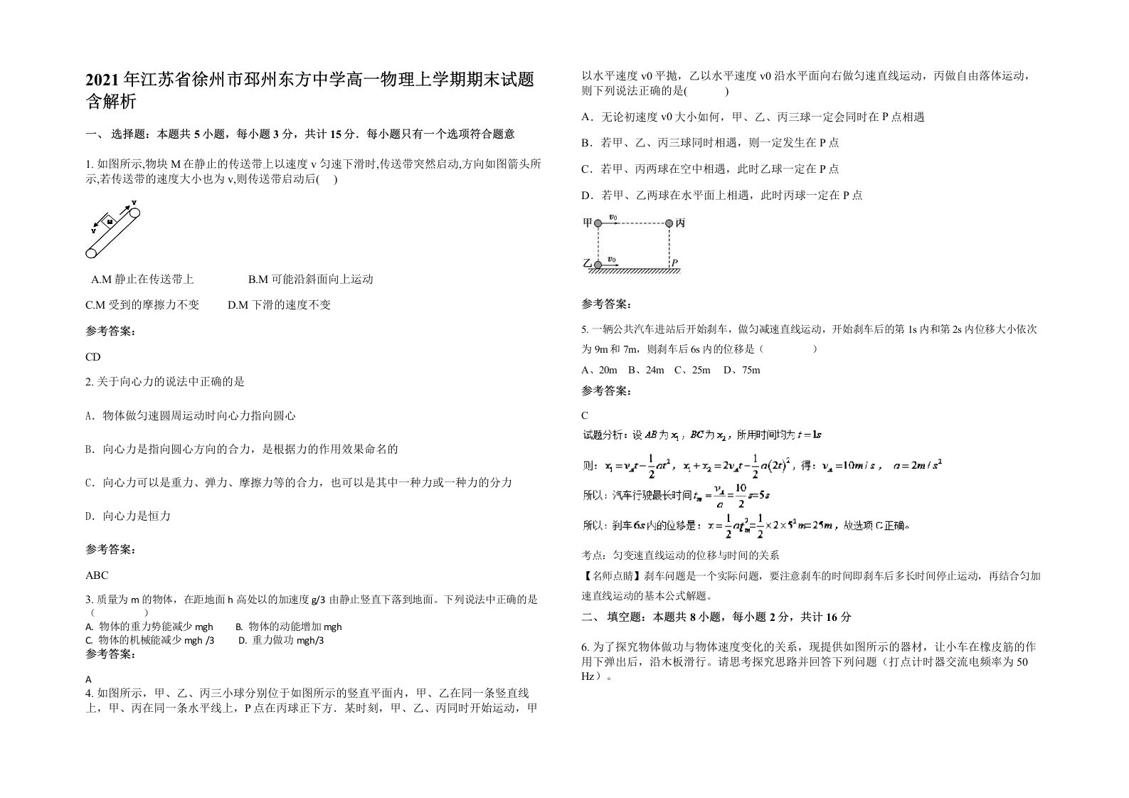 2021年江苏省徐州市邳州东方中学高一物理上学期期末试题含解析