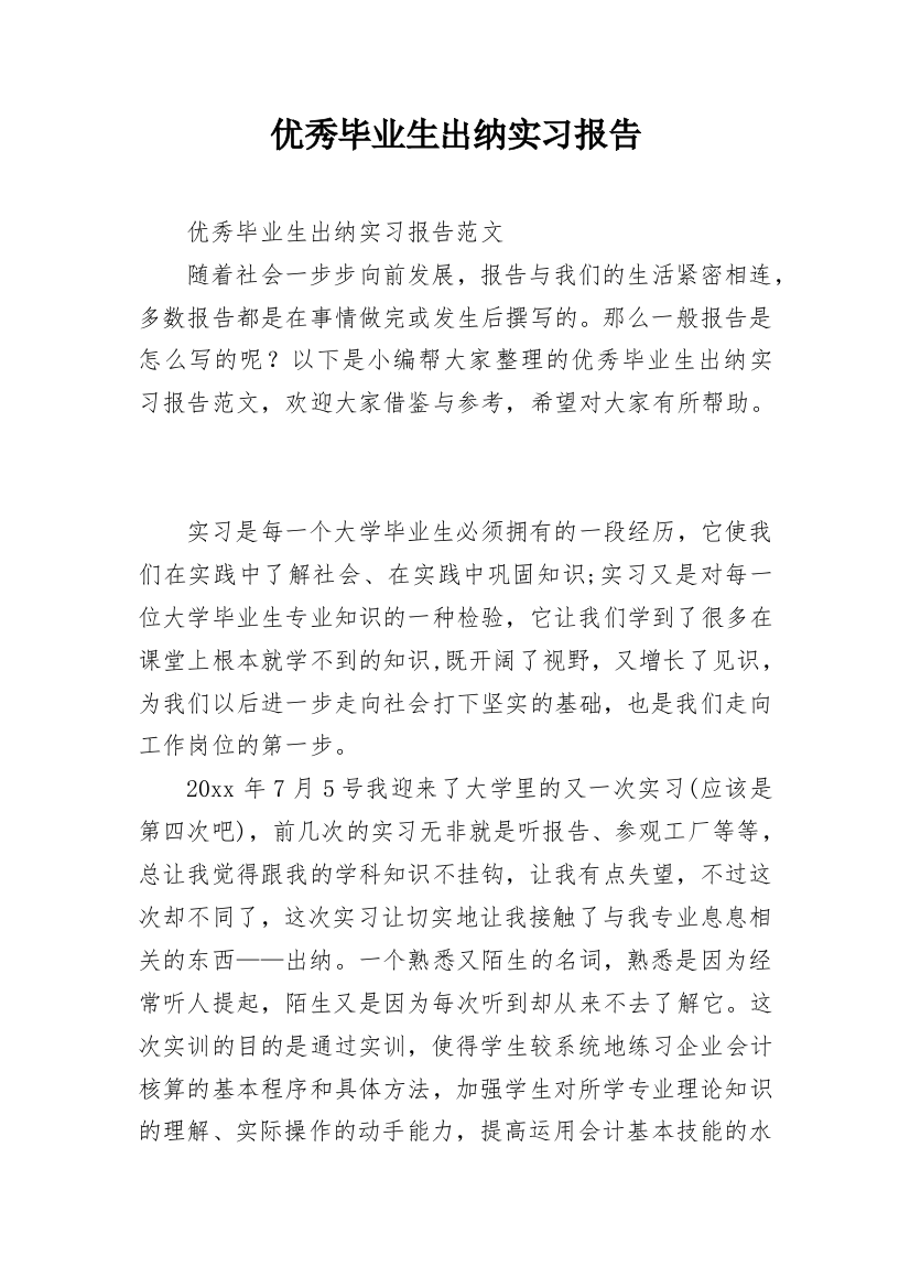 优秀毕业生出纳实习报告