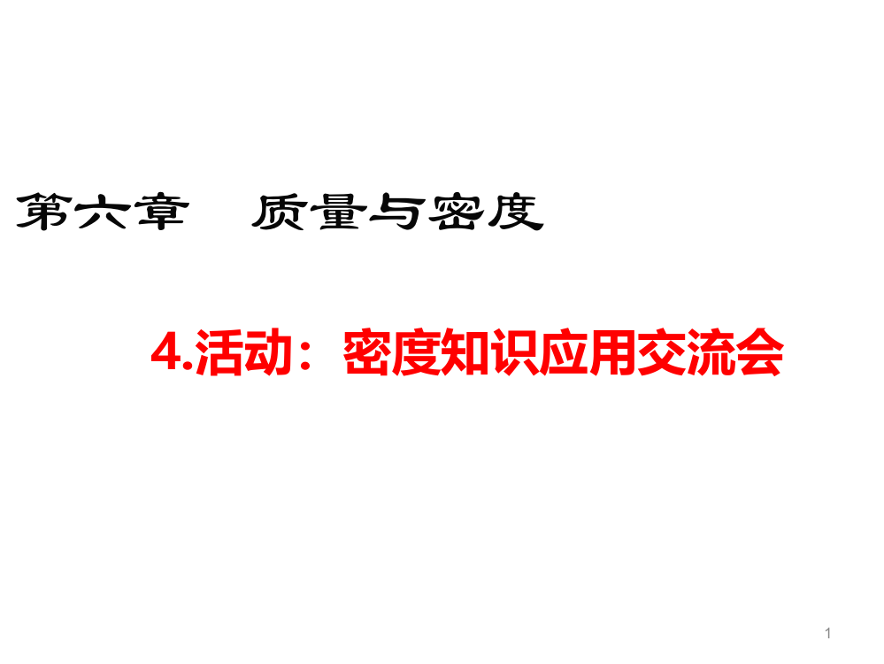 活动密度知识应用交流会ppt课件