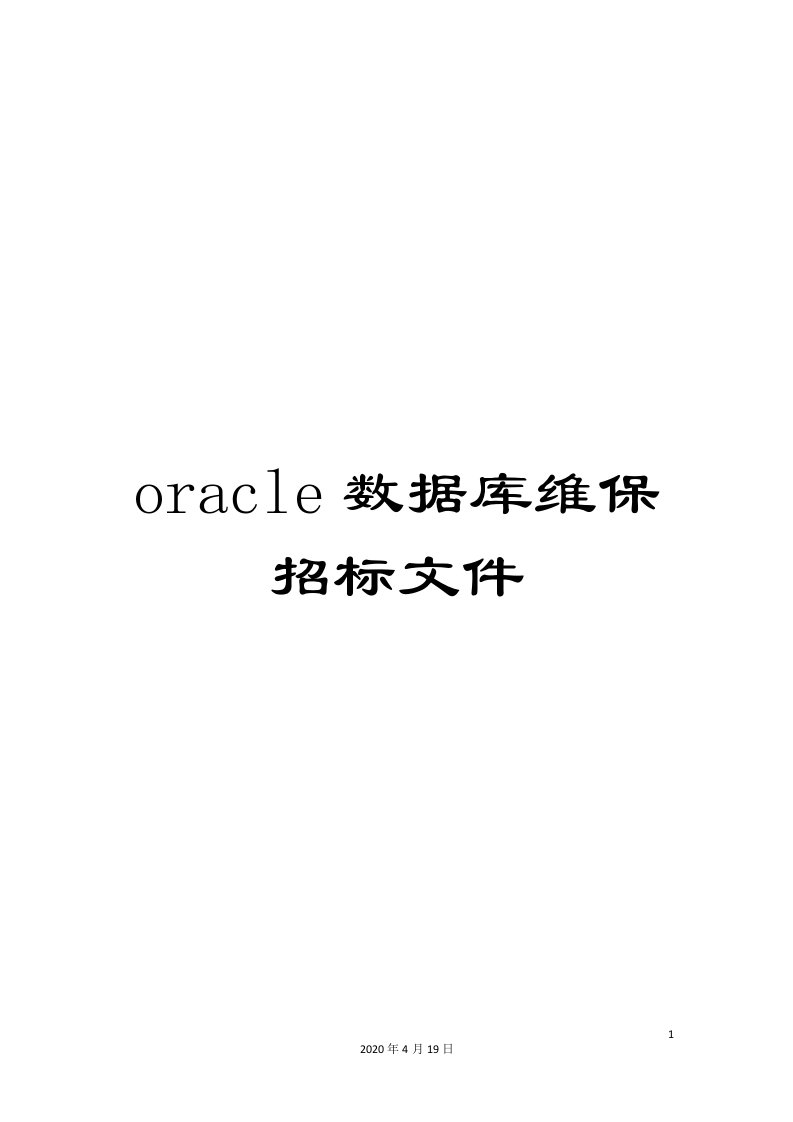 oracle数据库维保招标文件