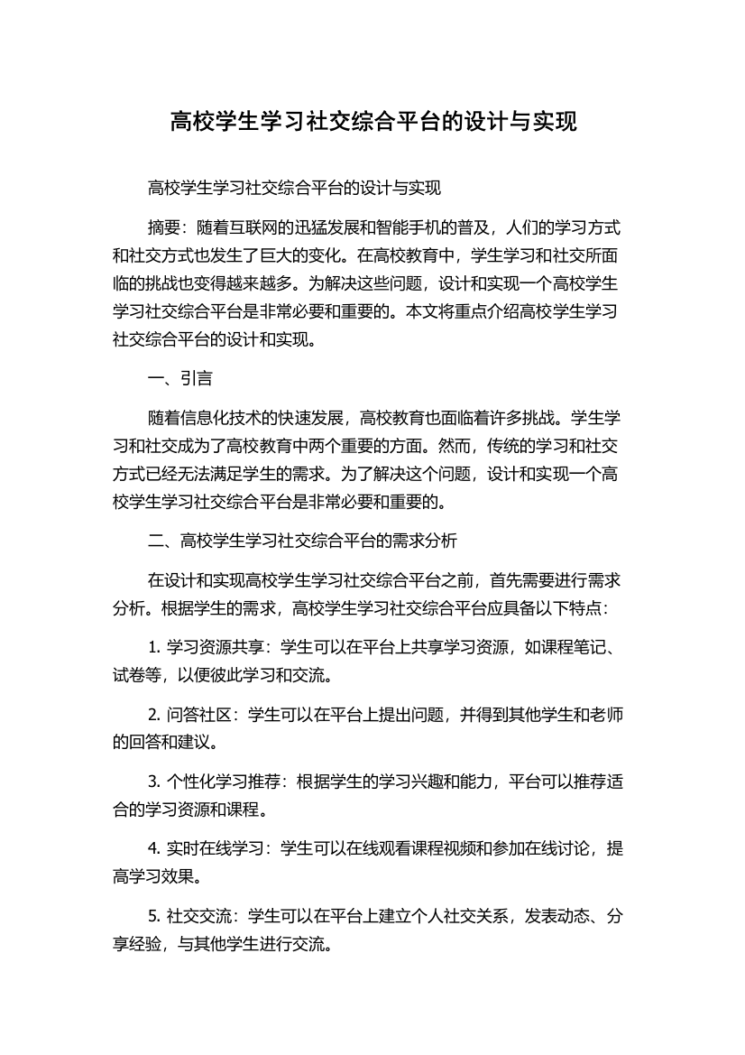 高校学生学习社交综合平台的设计与实现