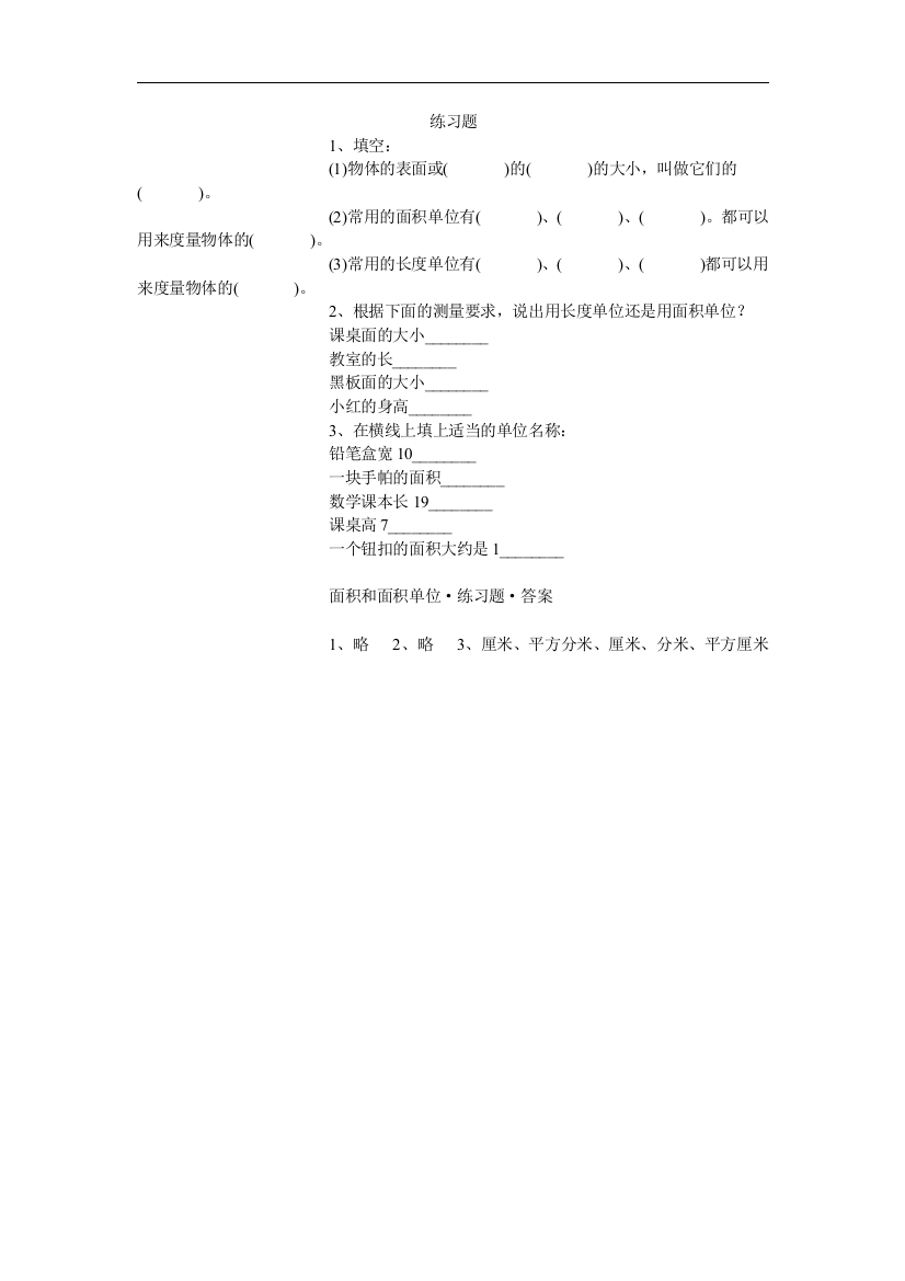 【小学中学教育精选】沪教版数学三下1.4《面积单位》word练习题