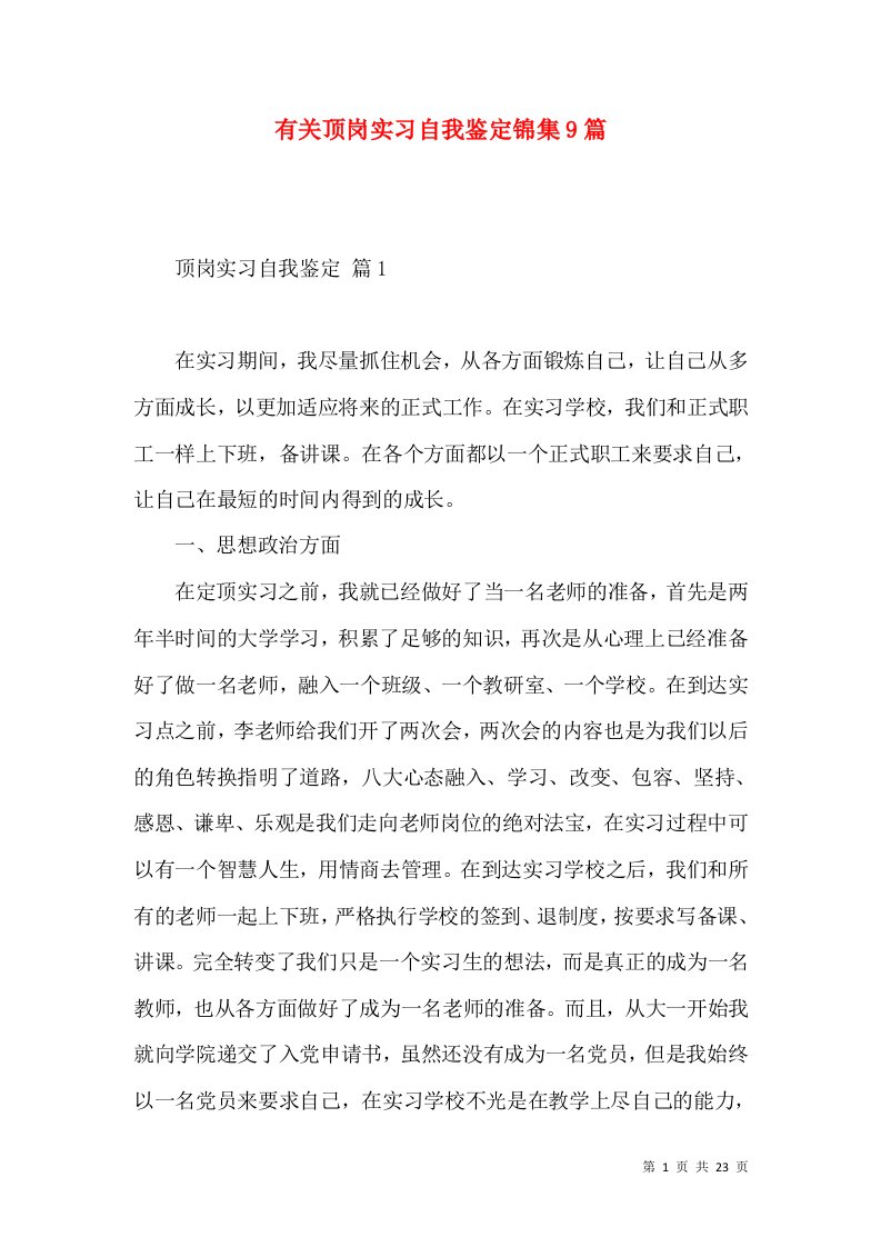 有关顶岗实习自我鉴定锦集9篇