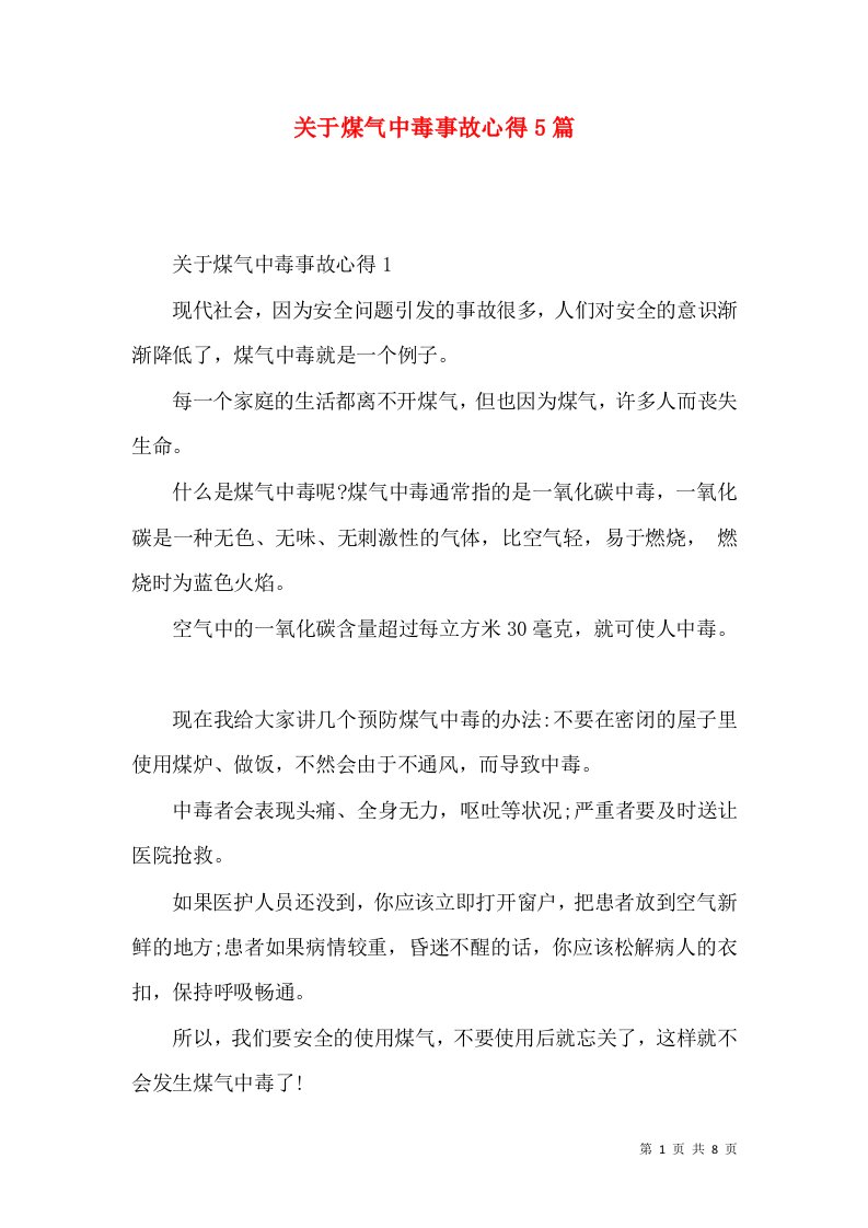 关于煤气中毒事故心得5篇