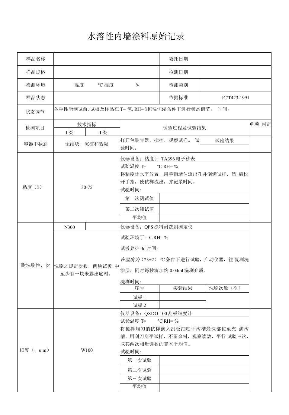 水溶性内墙涂料原始记录