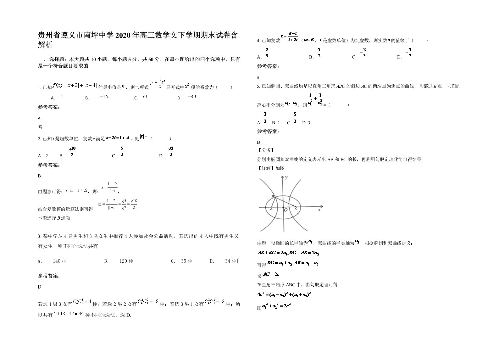 贵州省遵义市南坪中学2020年高三数学文下学期期末试卷含解析