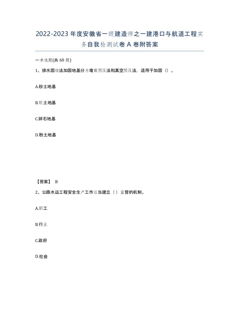 2022-2023年度安徽省一级建造师之一建港口与航道工程实务自我检测试卷A卷附答案