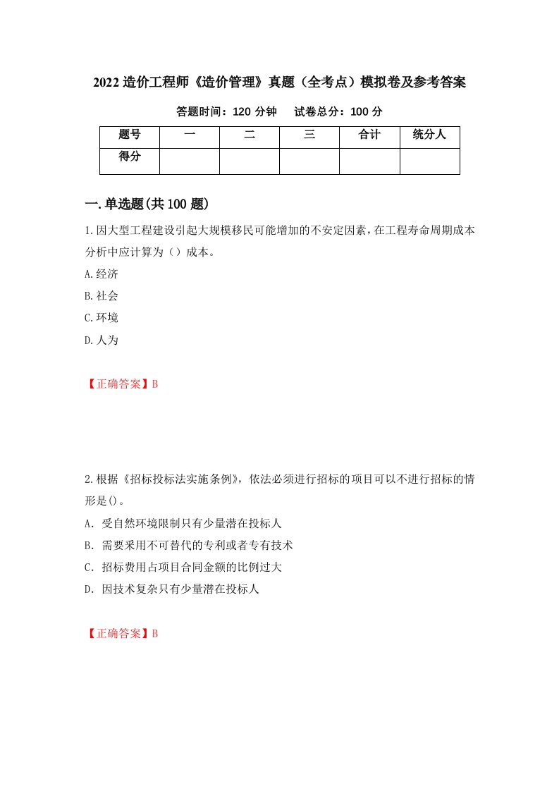 2022造价工程师造价管理真题全考点模拟卷及参考答案54