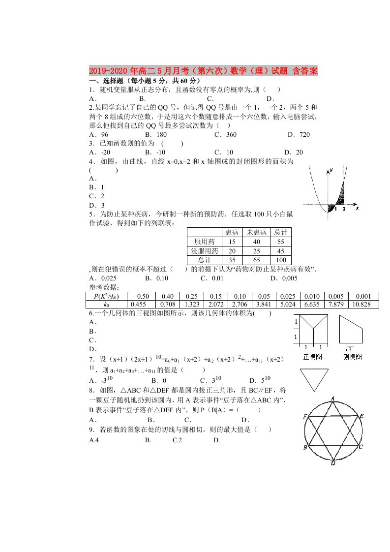 2019-2020年高二5月月考（第六次）数学（理）试题