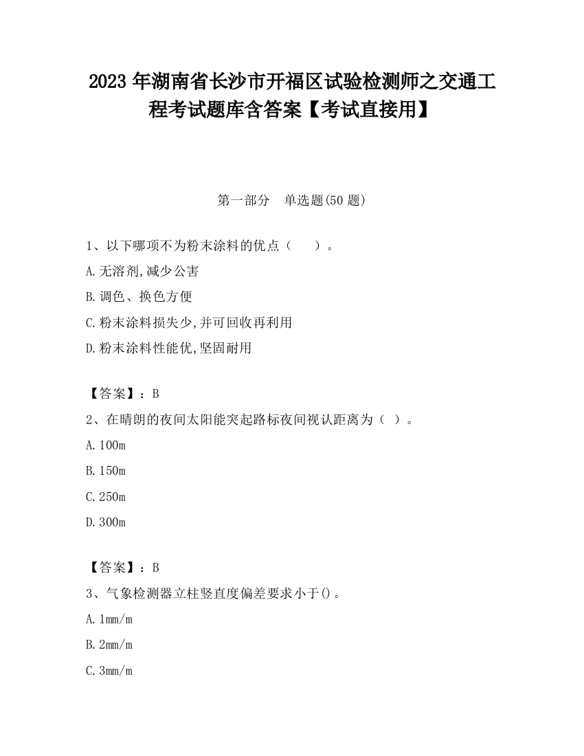 2023年湖南省长沙市开福区试验检测师之交通工程考试题库含答案【考试直接用】