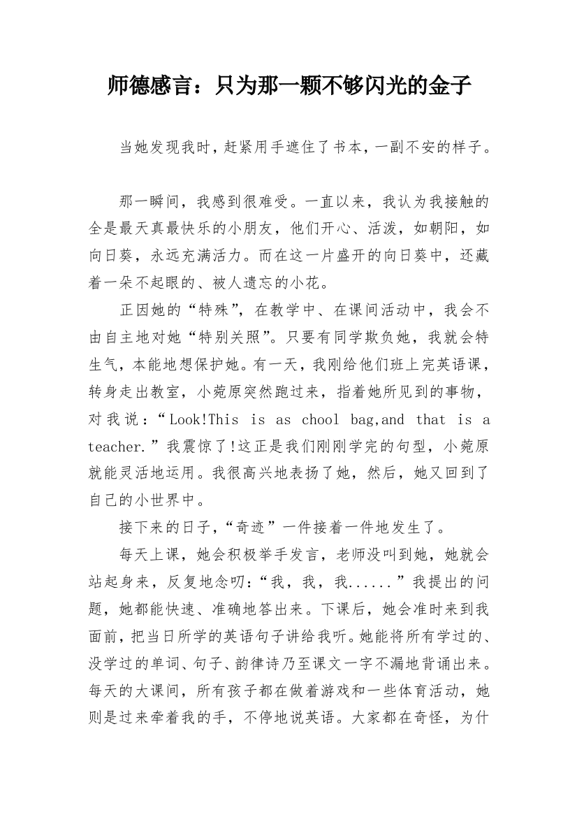 师德感言：只为那一颗不够闪光的金子