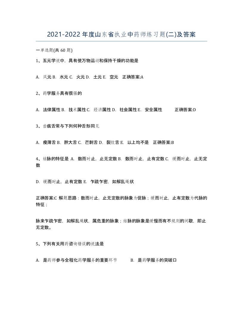 2021-2022年度山东省执业中药师练习题二及答案