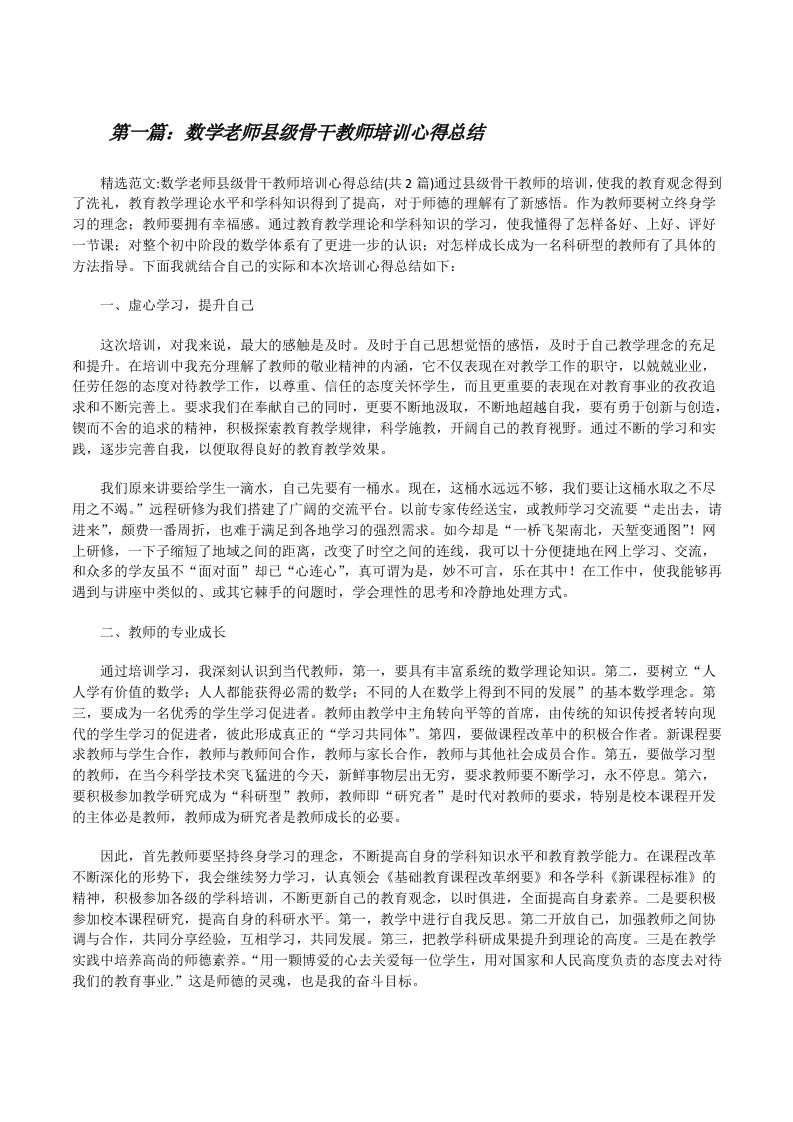 数学老师县级骨干教师培训心得总结[修改版]