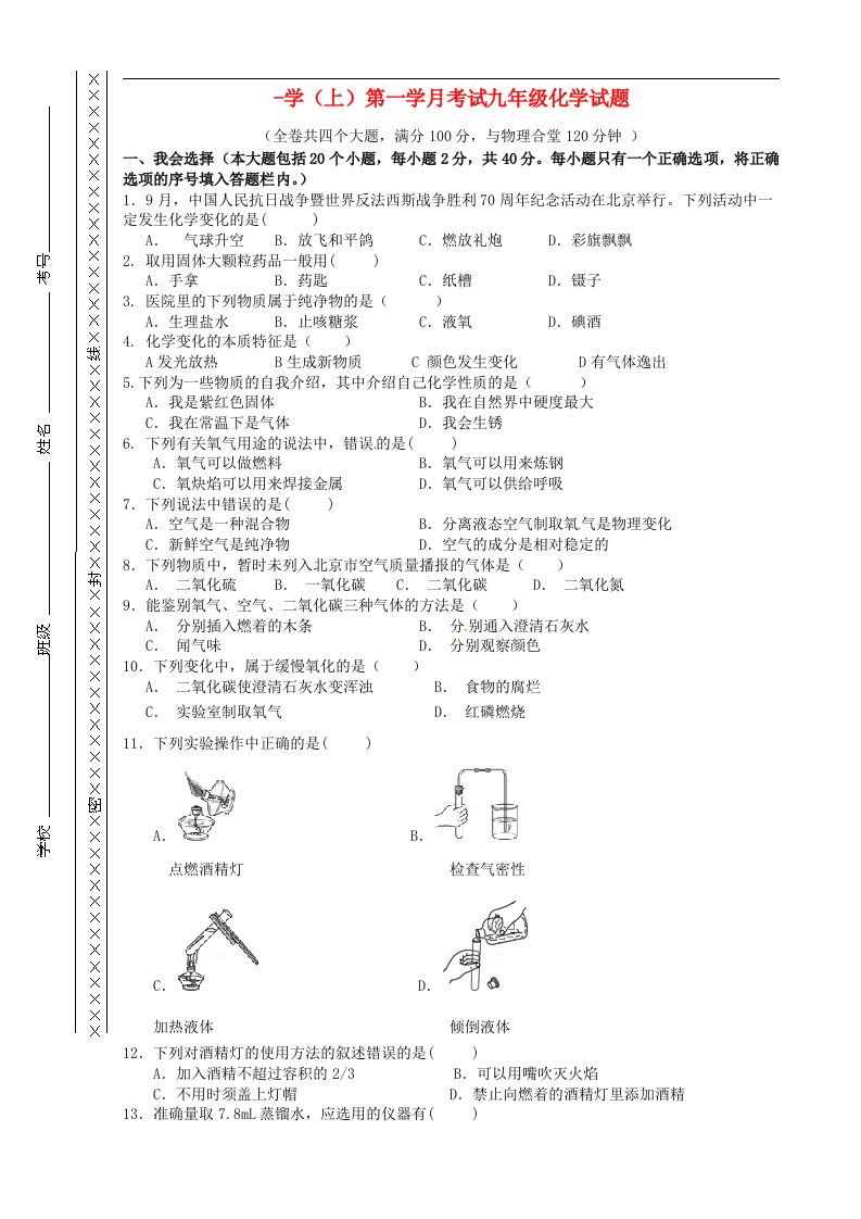 重庆市江津市实验中学九级化学上学期第一学月素质测试试题