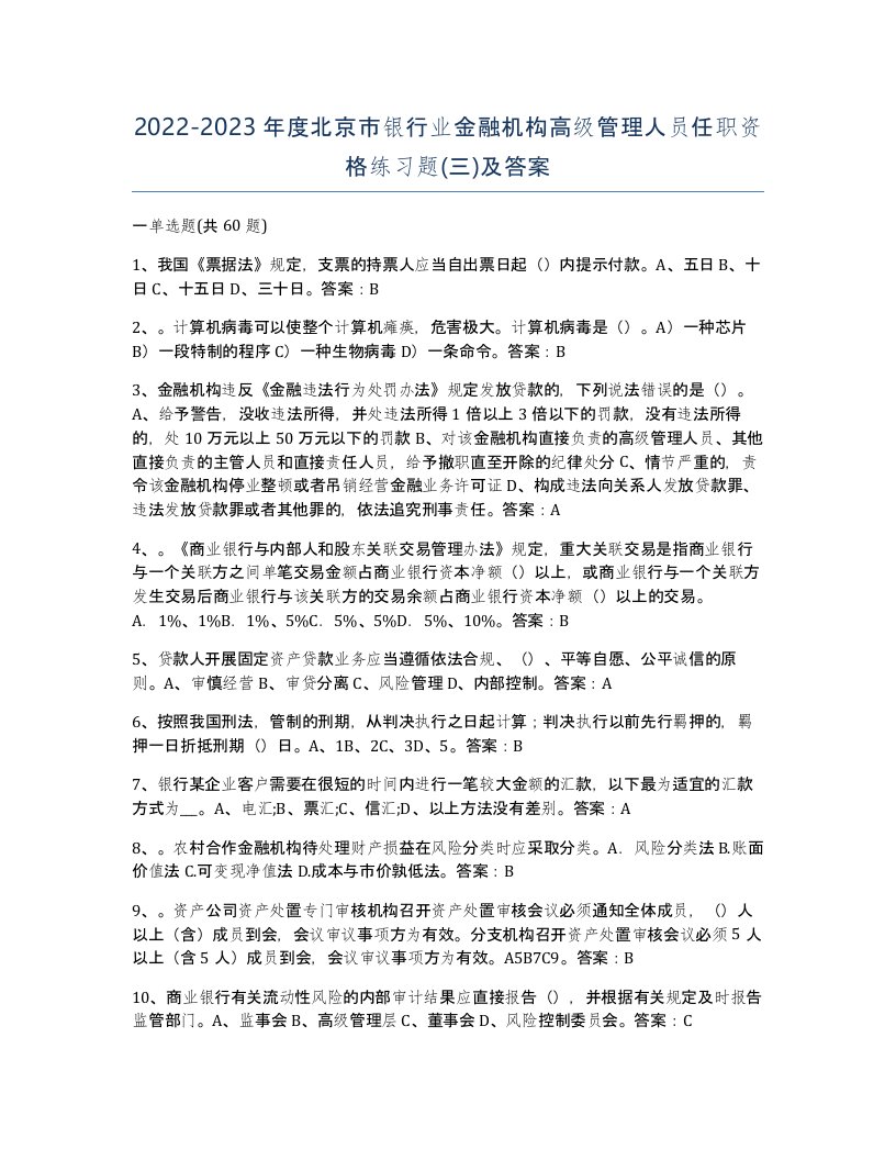 2022-2023年度北京市银行业金融机构高级管理人员任职资格练习题三及答案