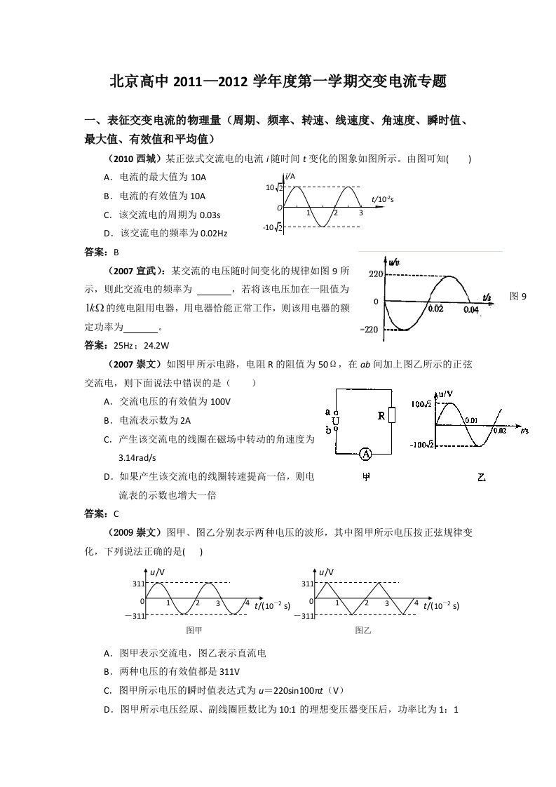 北京高中2011-2012学年度第一学期交变电流专题及答案