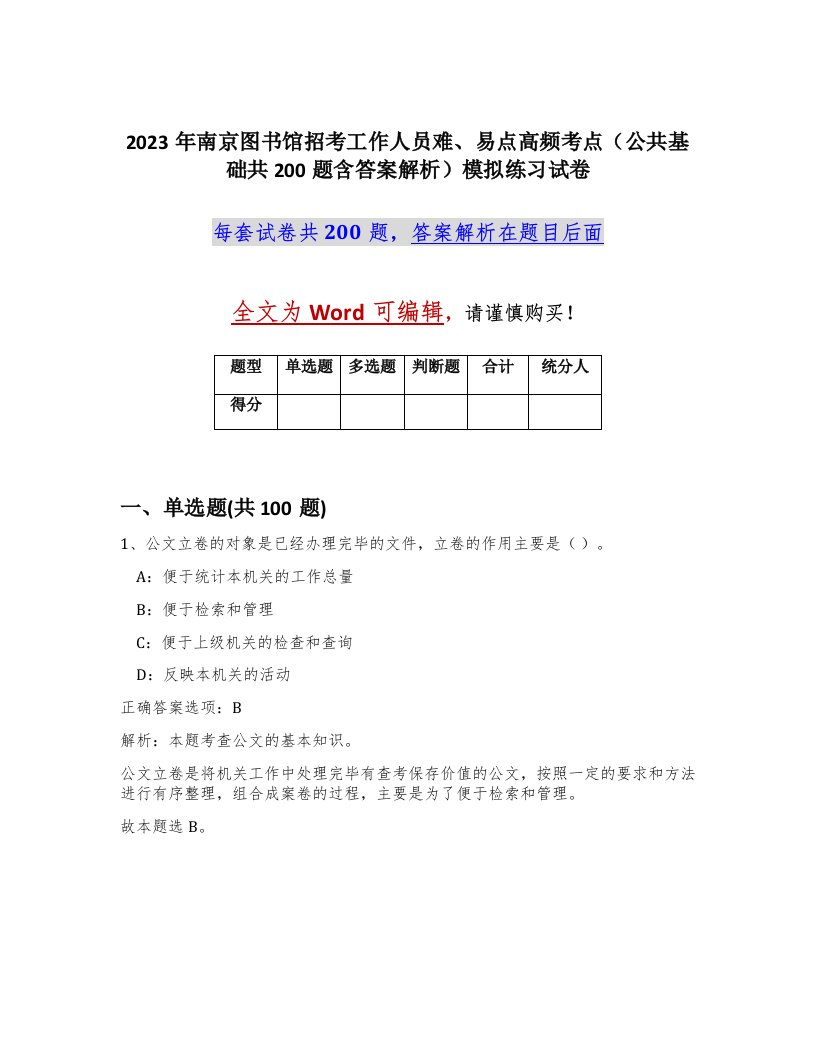 2023年南京图书馆招考工作人员难易点高频考点公共基础共200题含答案解析模拟练习试卷