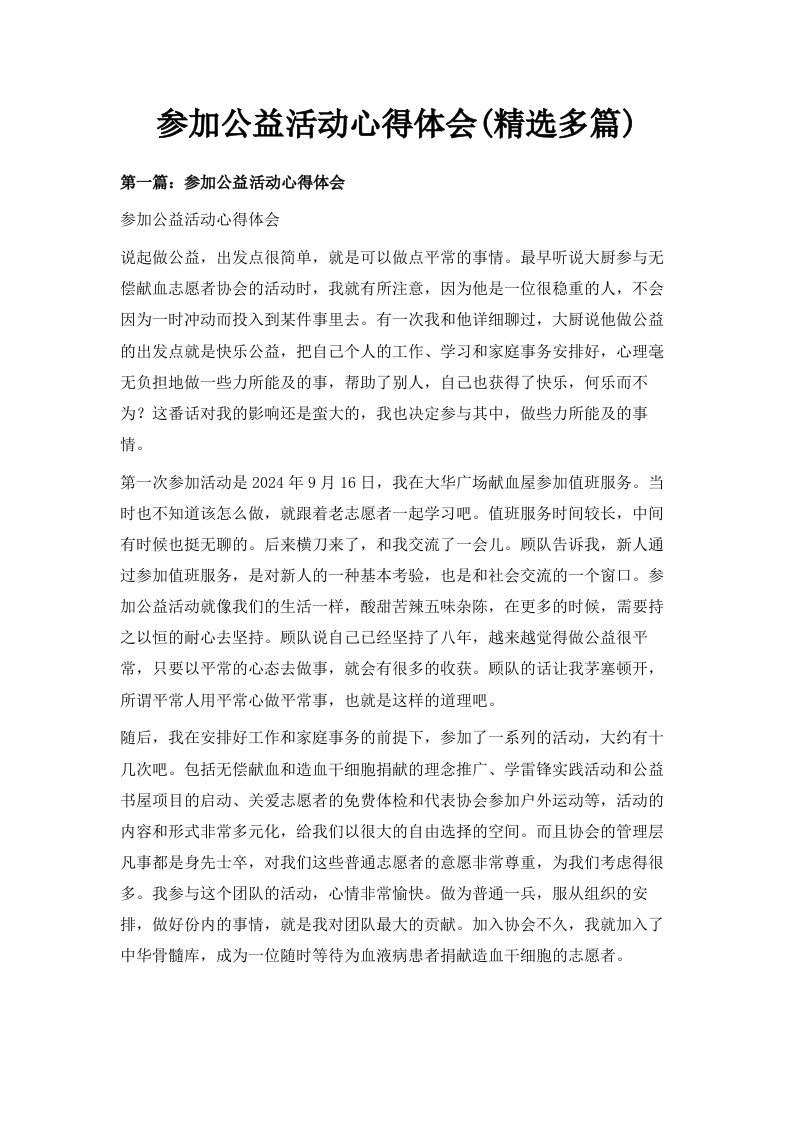 参加公益活动心得体会精选多篇