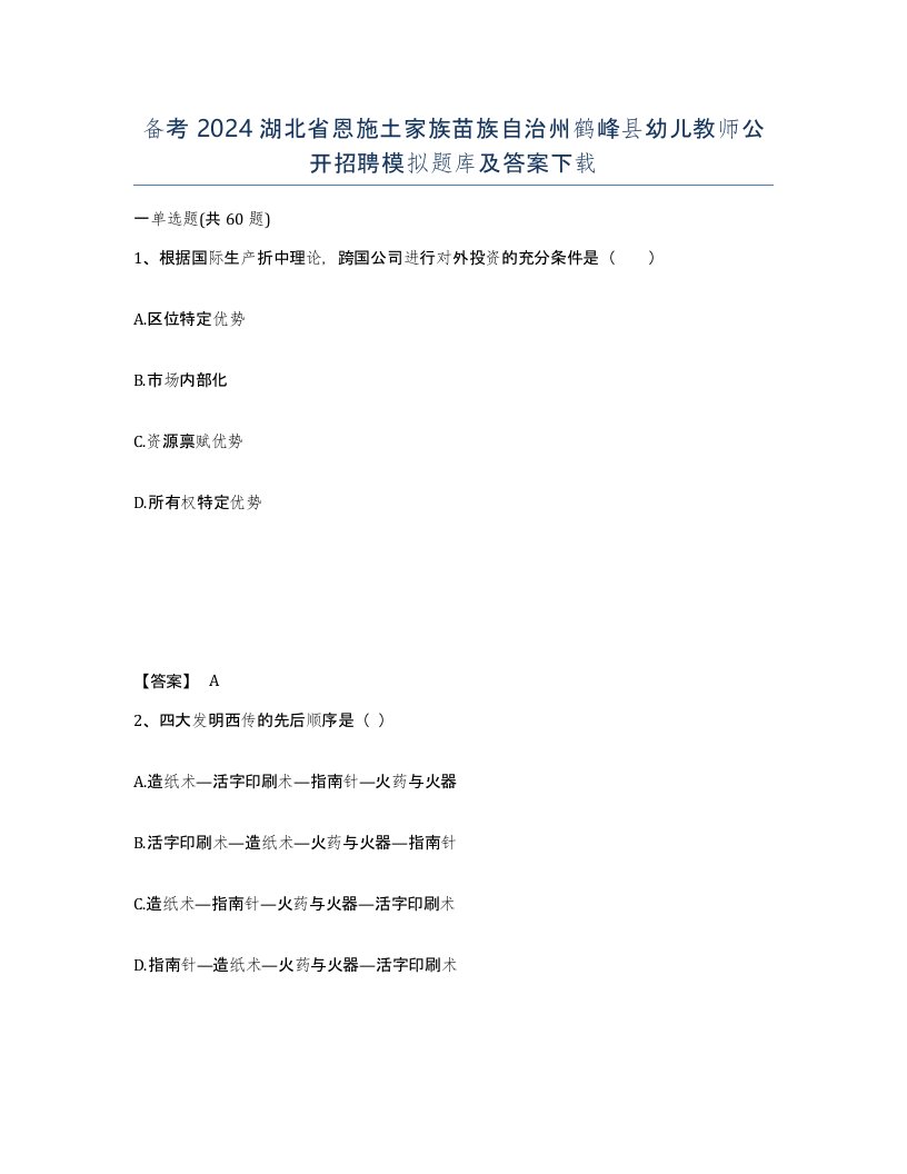 备考2024湖北省恩施土家族苗族自治州鹤峰县幼儿教师公开招聘模拟题库及答案