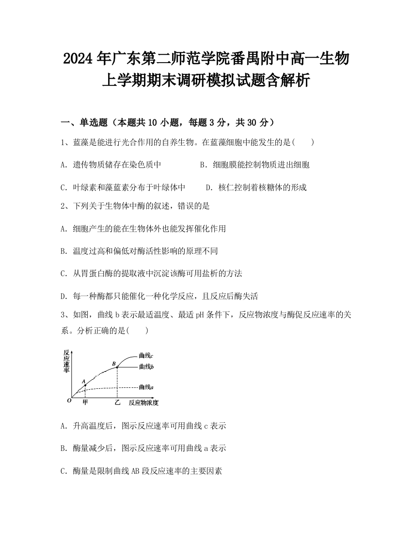 2024年广东第二师范学院番禺附中高一生物上学期期末调研模拟试题含解析