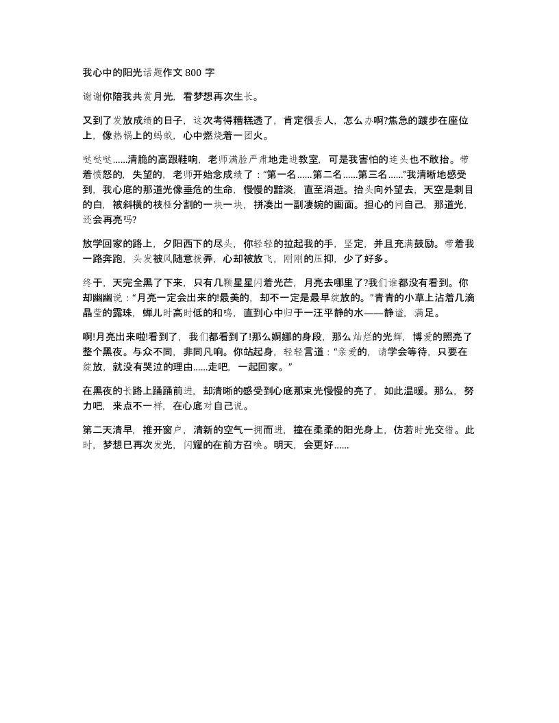 我心中的阳光话题作文800字