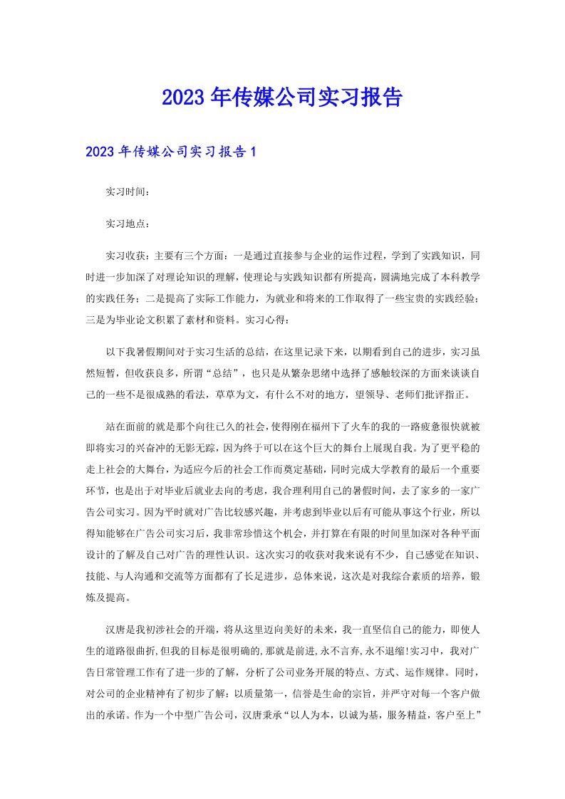 传媒公司实习报告