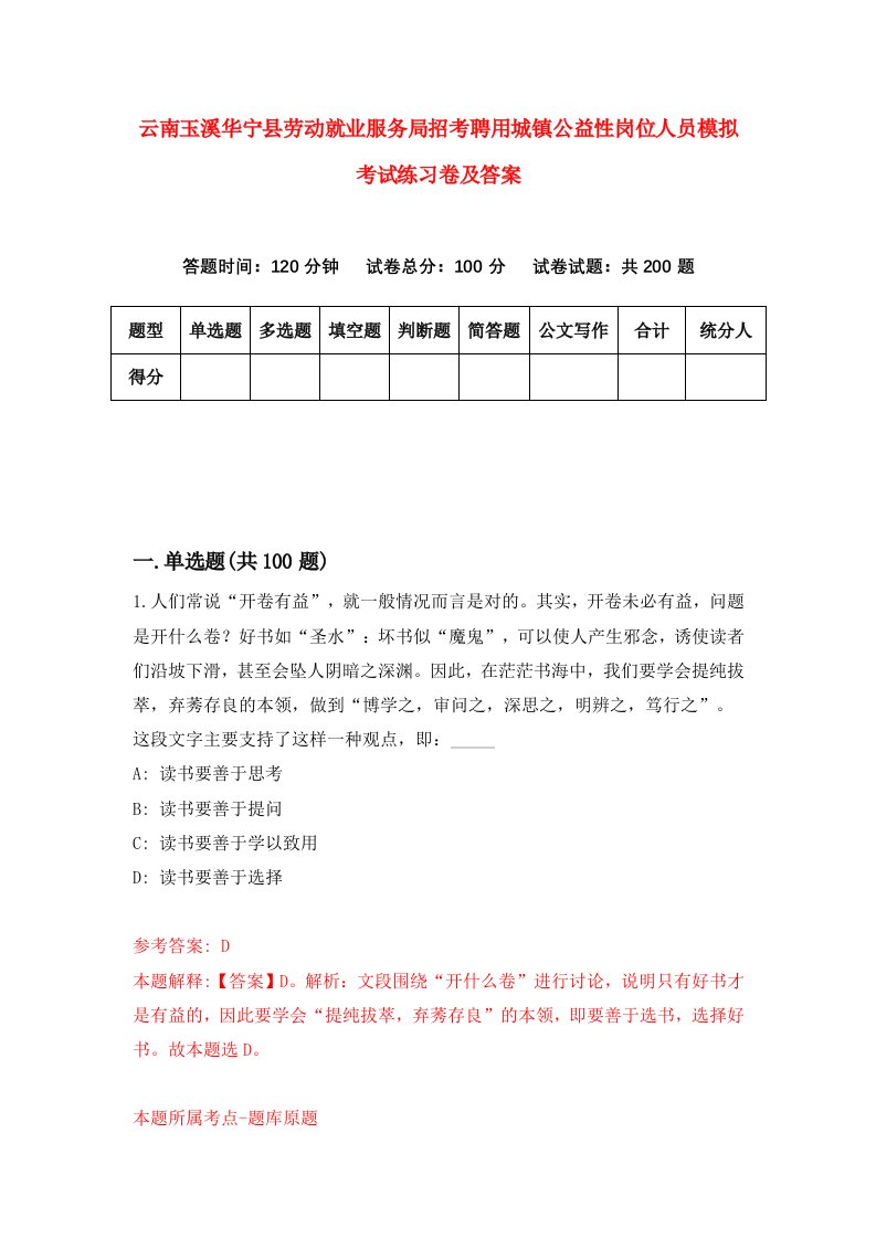 云南玉溪华宁县劳动就业服务局招考聘用城镇公益性岗位人员模拟考试练习卷及答案第8版