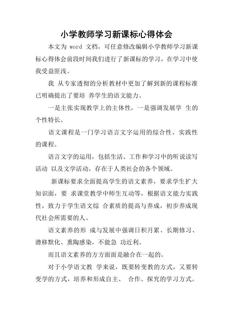 小学教师学习新课标心得体会