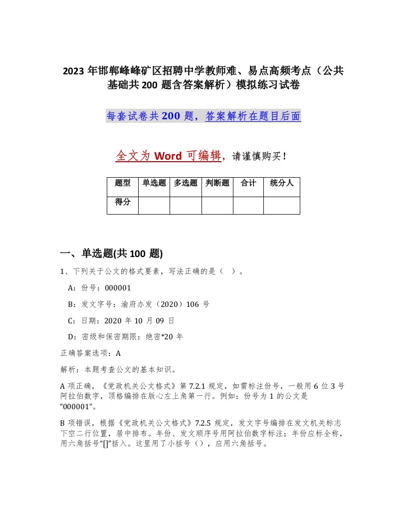 2023年邯郸峰峰矿区招聘中学教师难易点高频考点公共基础共200题含答案解析模拟练习试卷