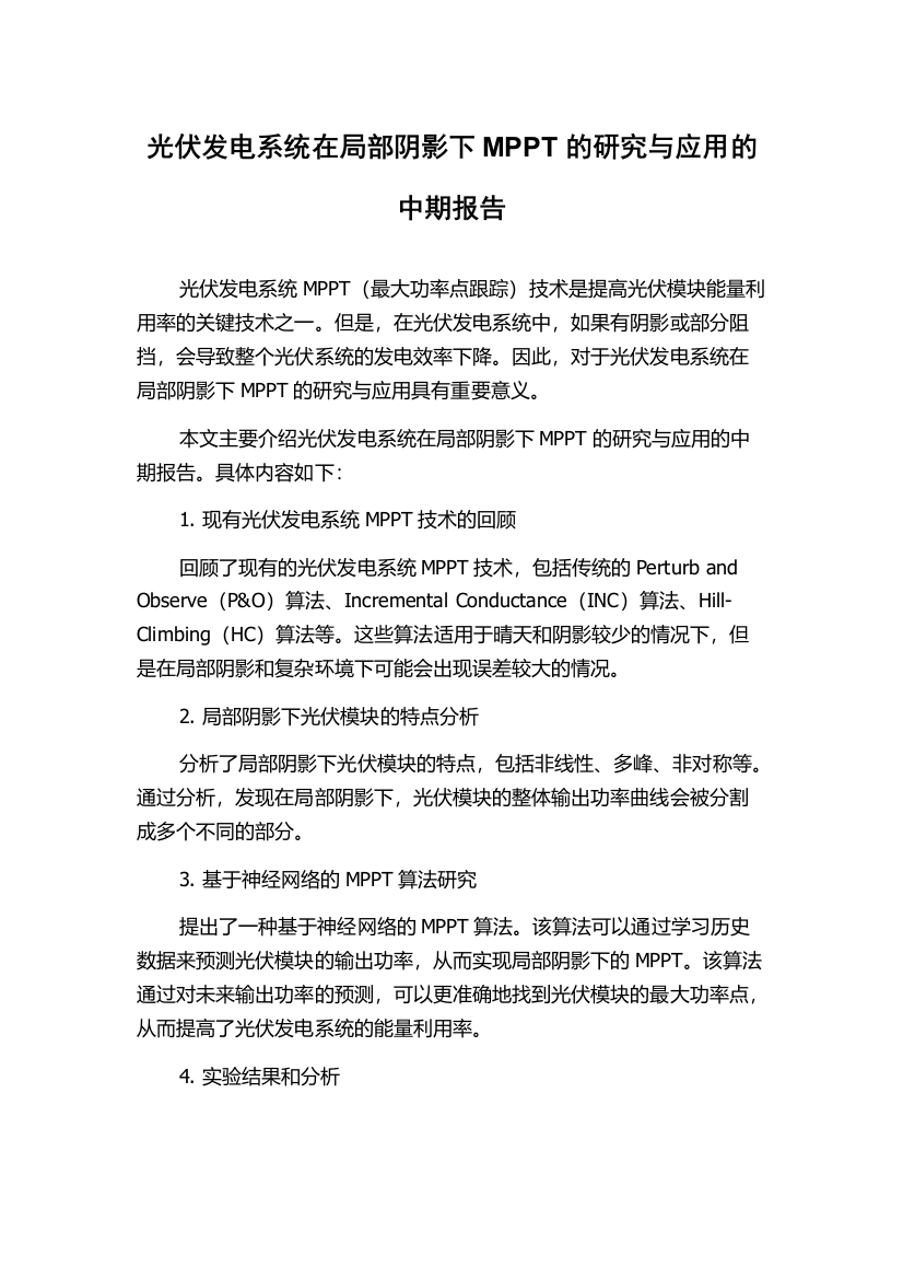 光伏发电系统在局部阴影下MPPT的研究与应用的中期报告