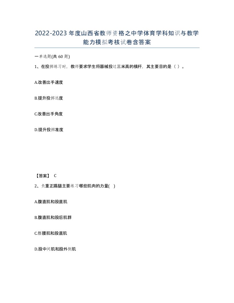 2022-2023年度山西省教师资格之中学体育学科知识与教学能力模拟考核试卷含答案