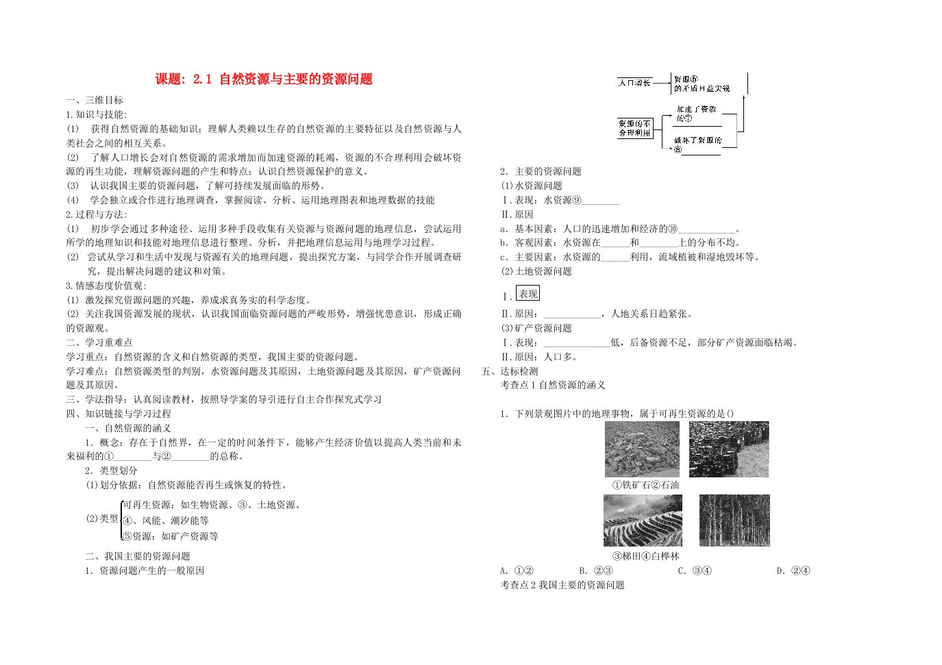 高二地理课题2.1自然资源与主要的资源问题导学案新人教版选修