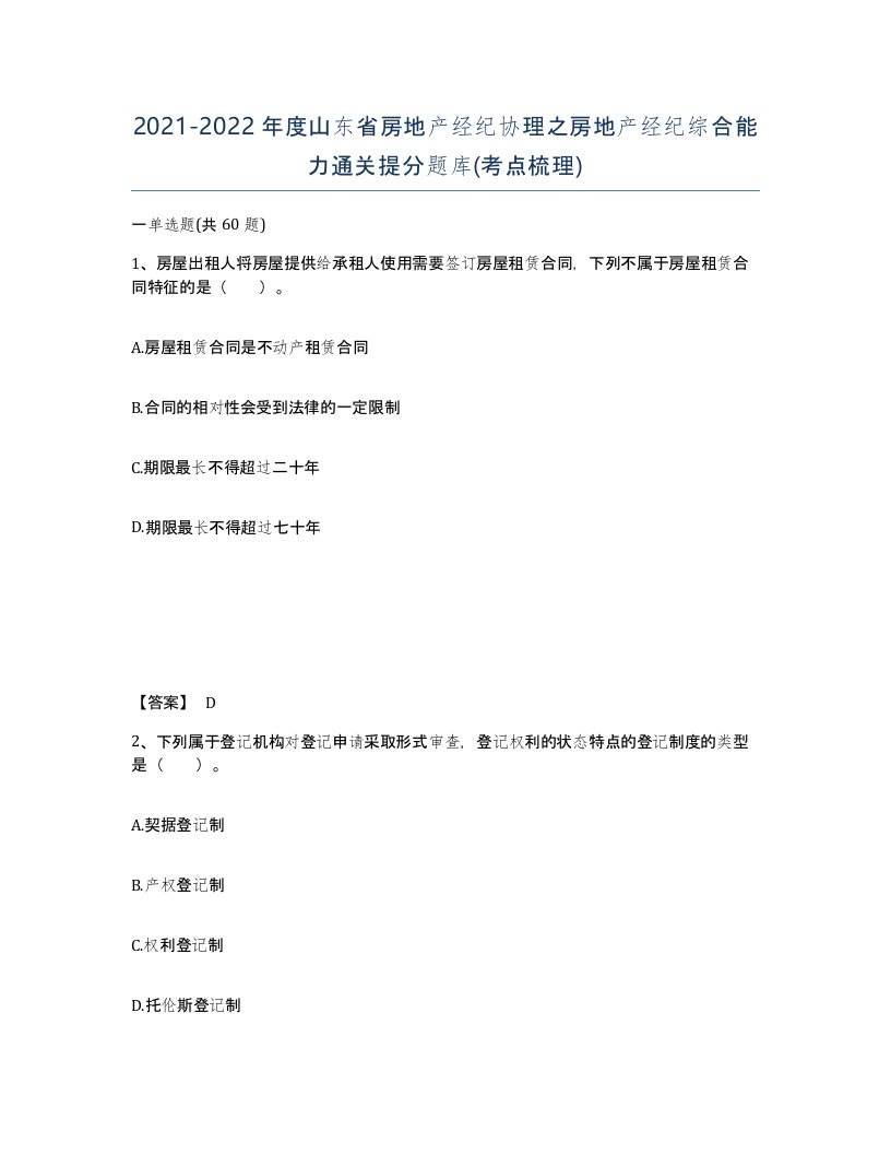 2021-2022年度山东省房地产经纪协理之房地产经纪综合能力通关提分题库考点梳理