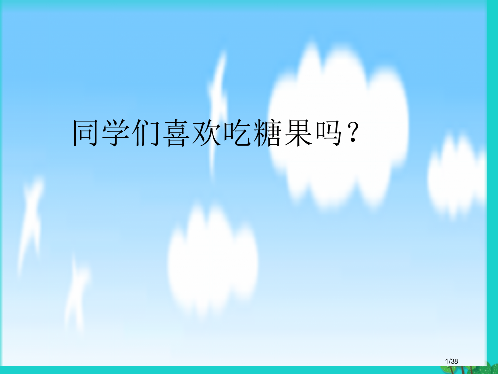 二年级数学上册31有多少块糖教案省公开课一等奖新名师优质课获奖PPT课件