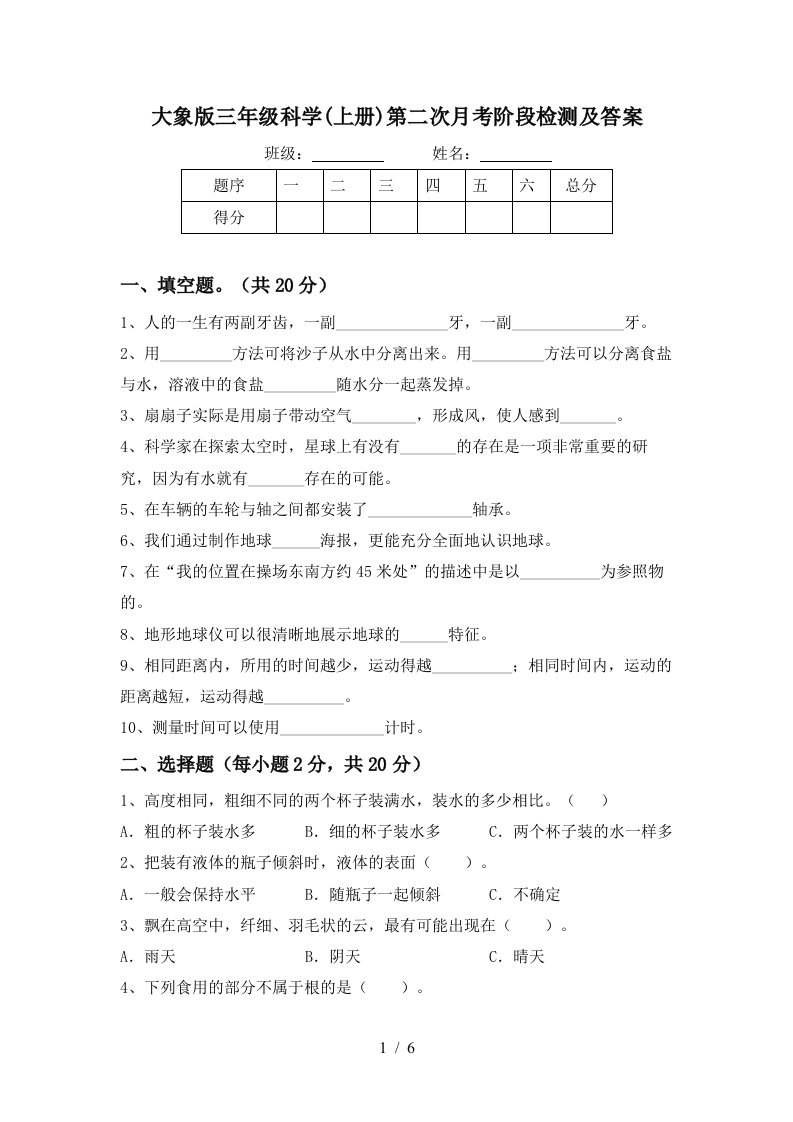 大象版三年级科学上册第二次月考阶段检测及答案