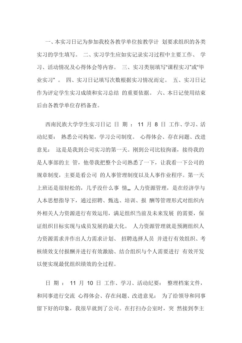 人力资源实习日志