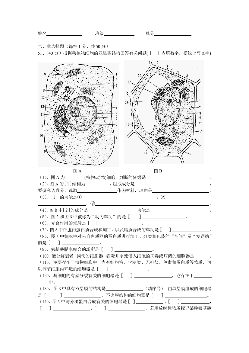 动植物细胞的亚显微结构试题