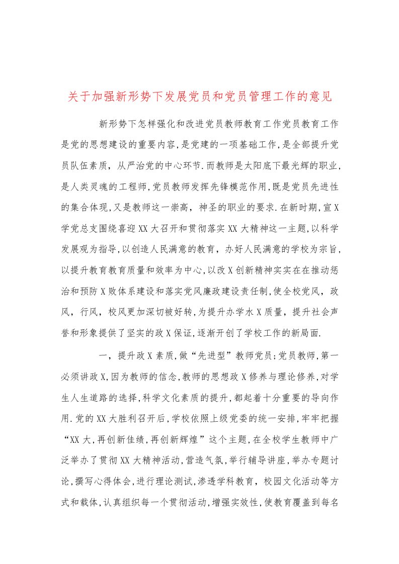 关于加强新形势下发展党员和党员管理工作的意见