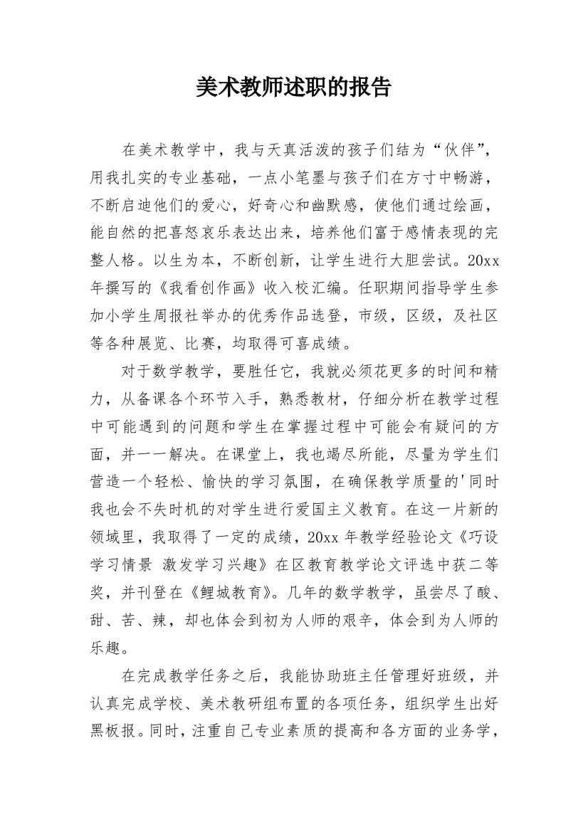 美术教师述职的报告