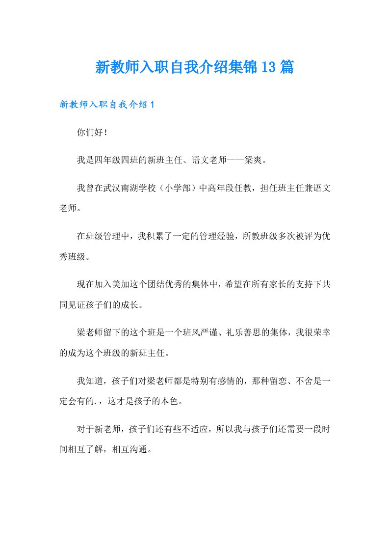 新教师入职自我介绍集锦13篇