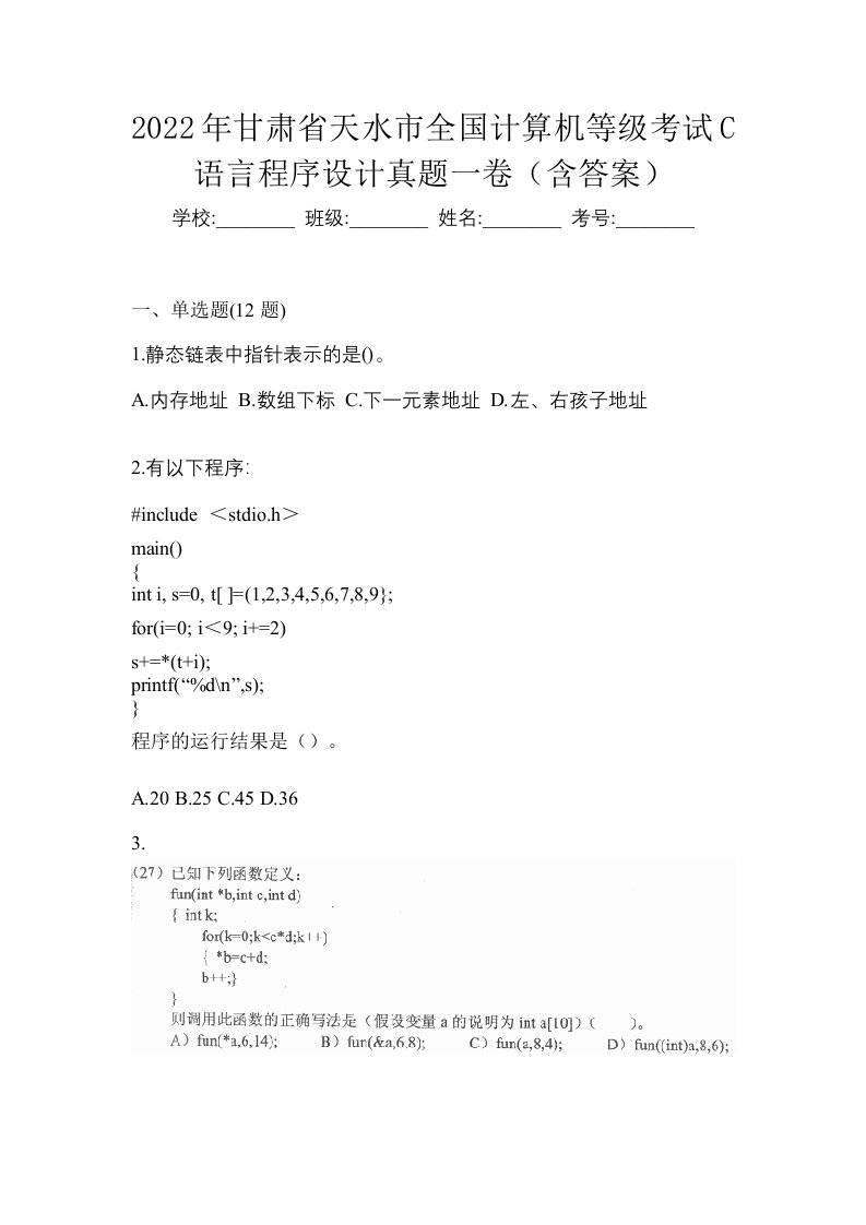 2022年甘肃省天水市全国计算机等级考试C语言程序设计真题一卷含答案