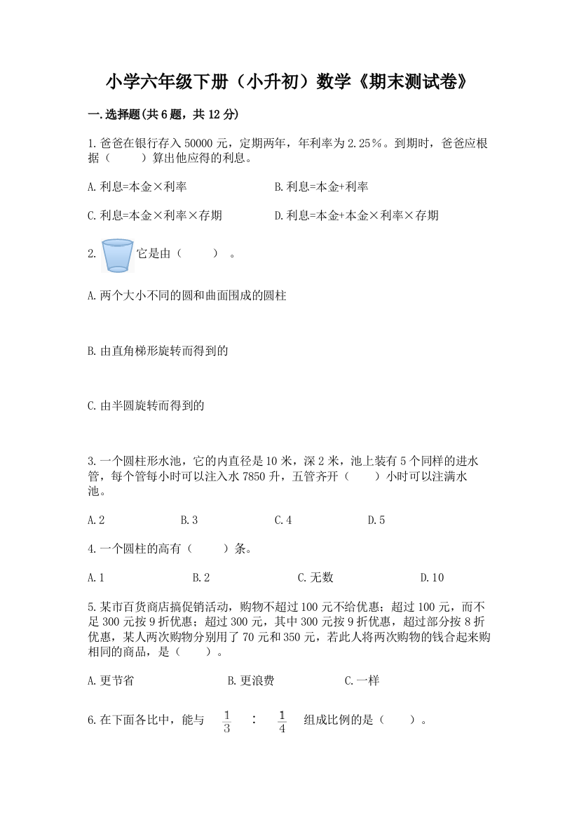 小学六年级下册(小升初)数学《期末测试卷》含答案【典型题】