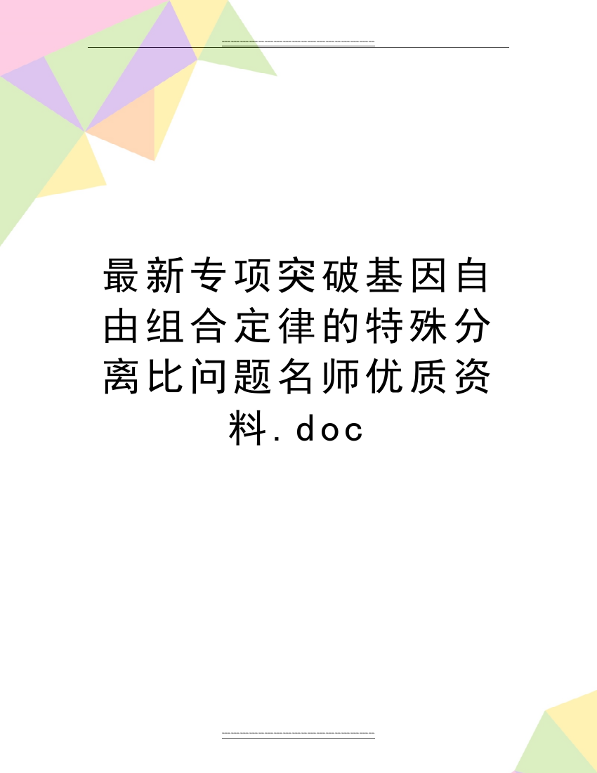 专项突破基因自由组合定律的特殊分离比问题名师资料.doc