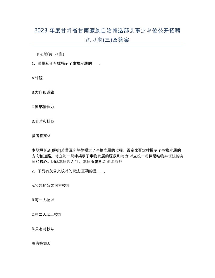 2023年度甘肃省甘南藏族自治州迭部县事业单位公开招聘练习题三及答案